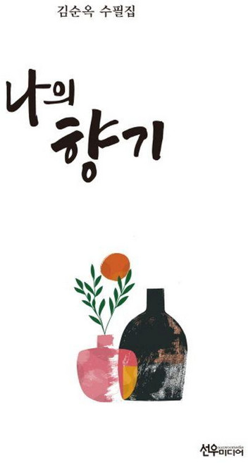 나의 향기, 선우미디어, 김순옥