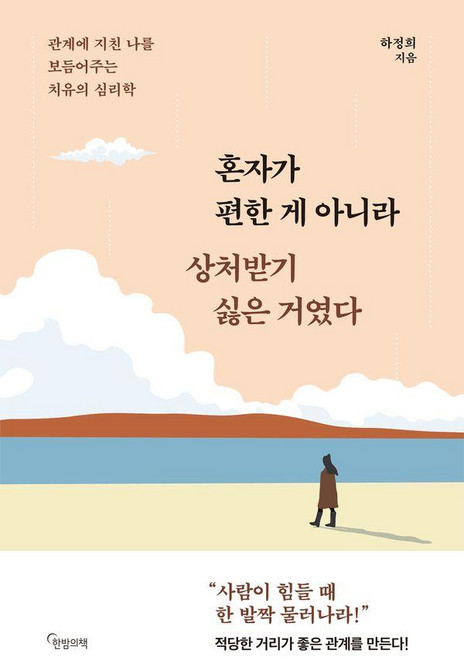 혼자가 편한 게 아니라 상처받기 싫은 거였다: 관계에 지친 나를 보듬어주는 치유의 심리학, 한밤의책, 하정희, 페이퍼백
