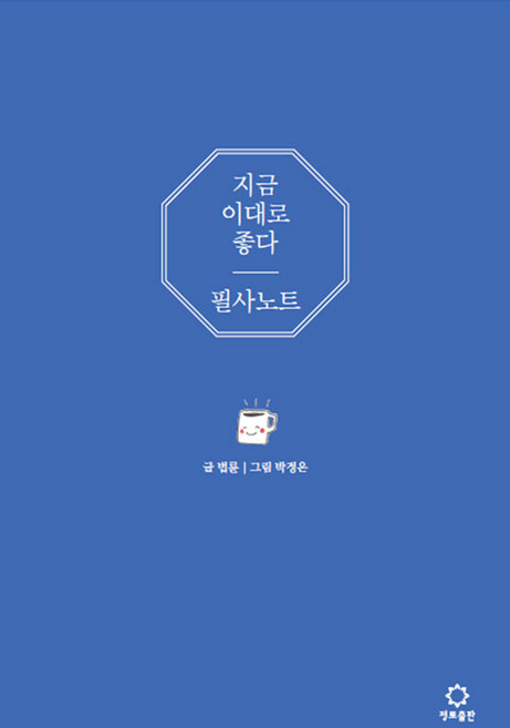 지금 이대로 좋다 필사 노트, 법륜, 정토출판