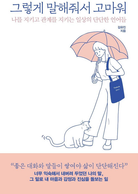 그렇게 말해줘서 고마워 : 나를 지키고 관계를 지키는 일상의 단단한 언어들, 김유진, 피카(FIKA)