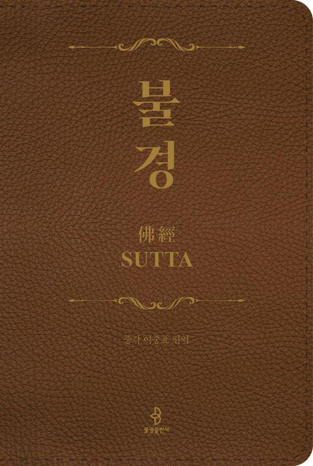 불경 佛經 (양장), 중각 이중표 편역, 불광출판사