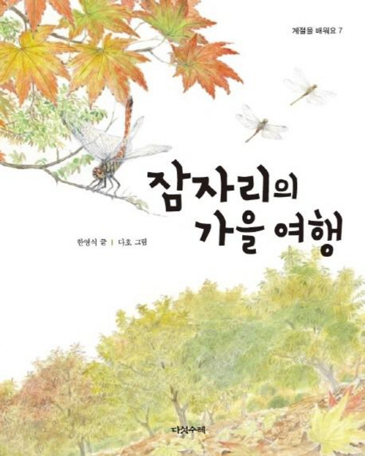 Daseotsurae 蜻蜓的秋日之旅