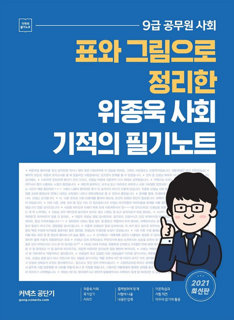 2021 위종욱 사회 기적의 필기노트 : 표와 그림으로 정리한 9급 공무원 사회, 에스티유니타스