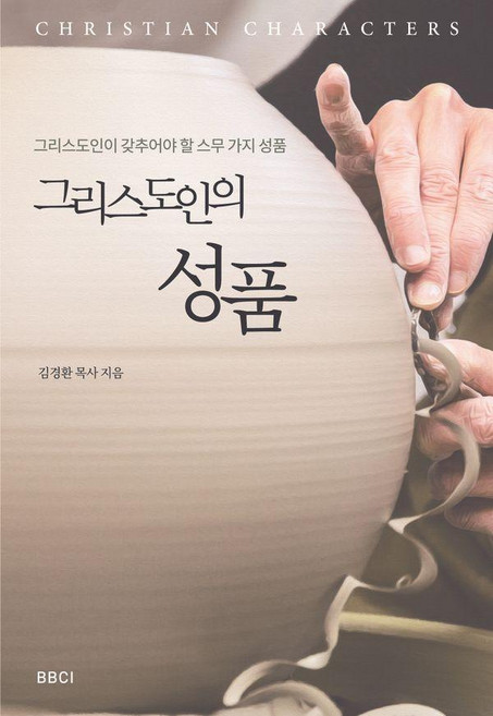 그리스도인의 성품:그리스도인이 갖추어야 할 스무 가지 성품, BBCI, 김경환