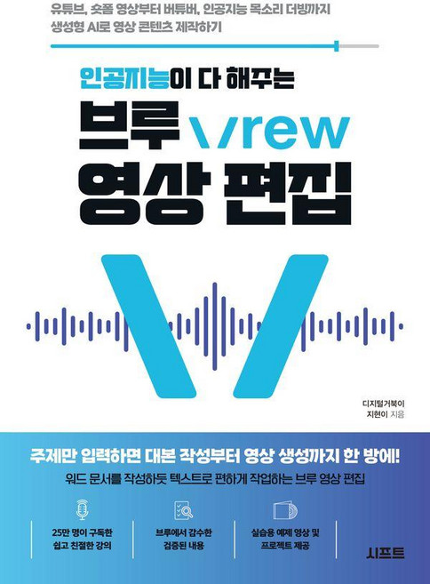 인공지능이 다 해주는 브루 Vrew 영상 편집:유튜브 숏폼 영상부터 버튜버 인공지능 목소리 더빙까지 생성형 AI로 영상 콘텐츠 제작하기, 지현이(디지털거북이), 시프트