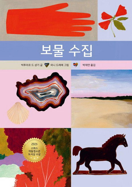 보물 수집 - 그림책 18 (양장), 노는날, 18null