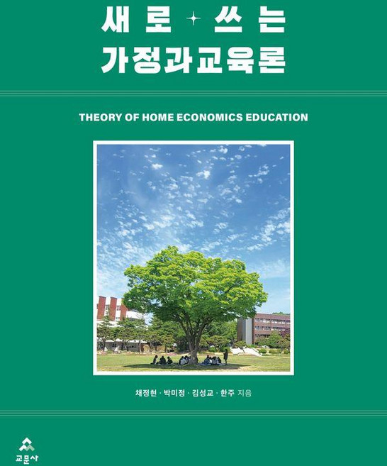 새로 쓰는 가정과교육론, 채정현 박미정 김성교 한주, 교문사