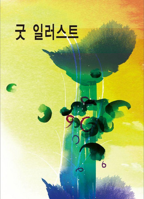 Woldeuhaepibukseu 優良插畫 (修訂第12版), 世界快樂圖書編輯部