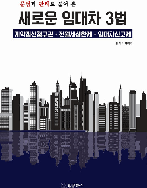 새로운 임대차3법 : 계약갱신 청구권 전월세상한제 임대차신고제, 법문북스, 이창범