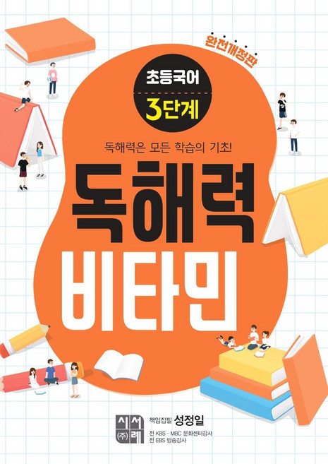 초등 독해력 비타민 완전개정판, 국어, 3단계