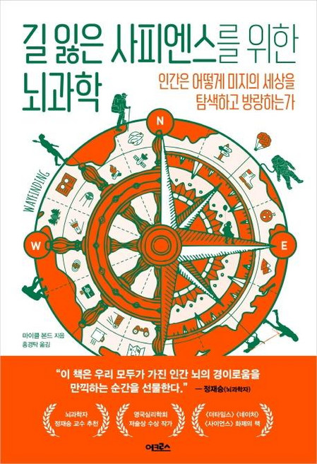 길 잃은 사피엔스를 위한 뇌과학 : 인간은 어떻게 미지의 세상을 탐색하고 방랑하는가, 어크로스, 마이클 본드