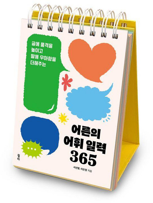 어른의 어휘 일력 365, 윌마