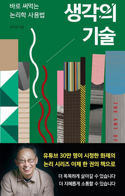 생각의 기술:바로 써먹는 논리학 사용법, 이소노미아, 코디정