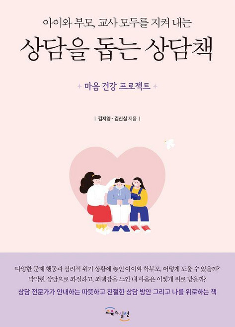 아이와 부모 교사 모두를 지켜 내는상담을 돕는 상담책, 교육과실천, 김지영,김신실 저