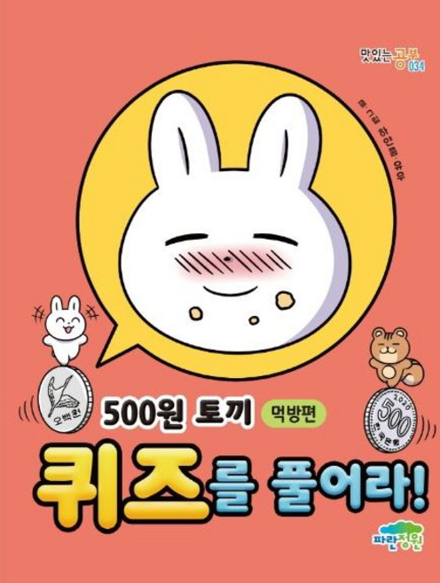 500원 토끼 퀴즈를 풀어라!: 먹방편, 맛있는 공부 034, 파란정원, 하얀콩