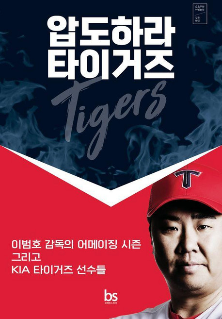 압도하라 타이거즈: 이범호 감독의 어메이징 시즌 그리고 기아 타이거즈 선수들, 오효주, 이범호, 브레인스토어
