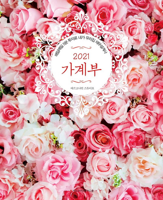 2021 가계부:매일매일 5분 투자로 내가 우리집 재무설계사, 봄봄스쿨