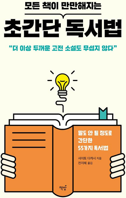 초간단 독서법 : 모든 책이 만만해지는, 책밥, 사이토 다카시
