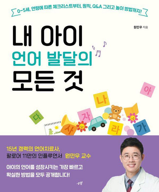 내 아이 언어 발달의 모든 것: 0~5세 연령에 따른 체크리스트부터 원칙 Q&A 그리고 놀이 방법까지!, 시월, 원민우