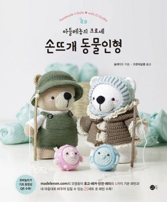 손뜨개 동물인형: 마들레농의 크로셰, 솔레다드, 브론테살롱, 도트북