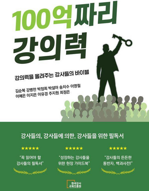 100억짜리 강의력:강의력을 올려주는 강사들의 바이블, 한국강사교육진흥원, 김순복 강병찬 박정희 박설아 송치수 이영철 이예은 이지은 이유경 주지원 최정은