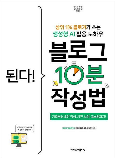 된다! 블로그 10분 작성법:상위 1% 블로거가 쓰는 생성형 AI 활용 노하우, 코예커플(김상준, 강예진), 이지스퍼블리싱