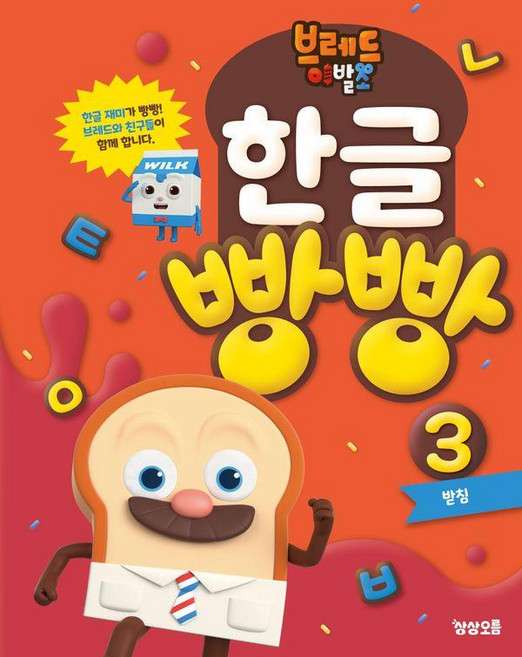 브레드이발소 한글 빵빵 3: 받침, 예비 초등, 상상오름