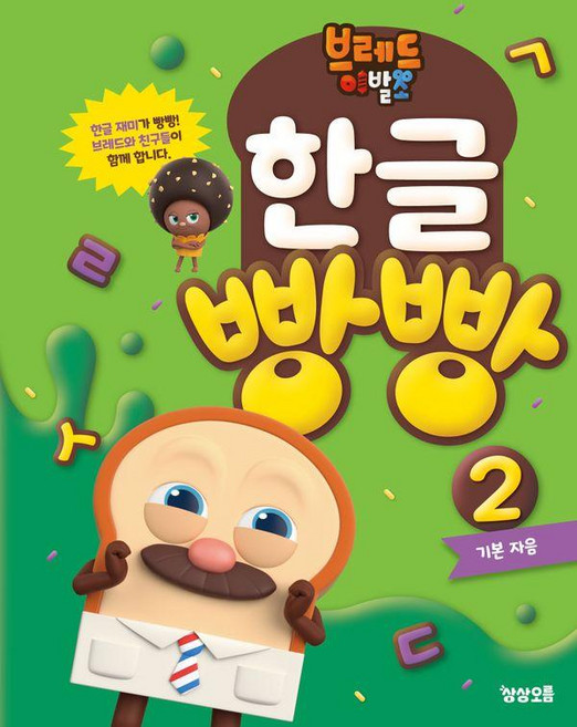 브레드이발소 한글 빵빵, 2 기본 자음, 상상오름