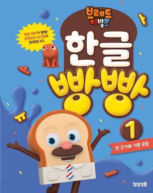 브레드이발소 한글 빵빵 1: 선 긋기와 기본 모음, 예비 초등/1, 상상오름