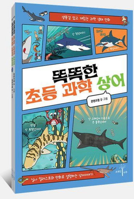 똑똑한 초등 과학 상어 세트 (전2권), 브레인나무, 콘텐츠랩