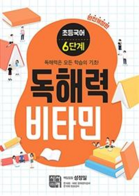 초등 국어 독해력 비타민 (완전개정판), 6단계, 시서례