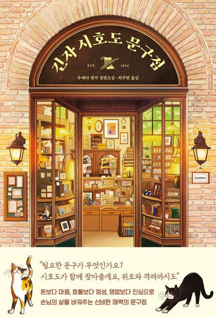 긴자 시호도 문구점, 크래커, 우에다 겐지