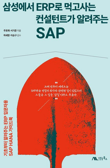 삼성에서 ERP로 먹고사는 컨설턴트가 알려주는 SAP:기초부터 알려주는 ERP 입문자용 SAP HANA 가이드북, 생능북스, 주호재 서기준