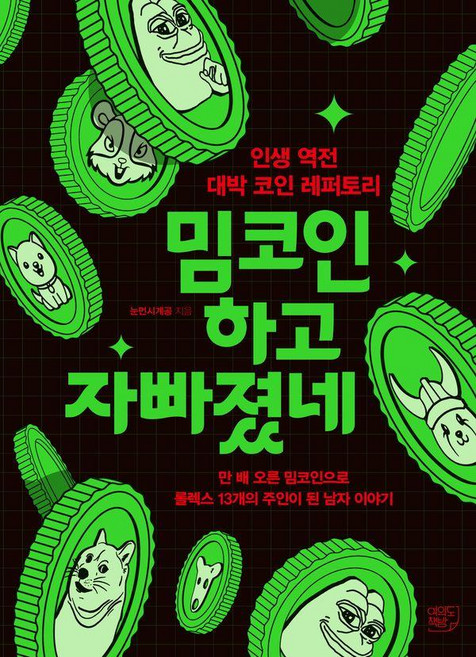 밈코인 하고 자빠졌네 : 인생 역전 대박 코인 레퍼토리, 여의도책방, 눈먼시계공