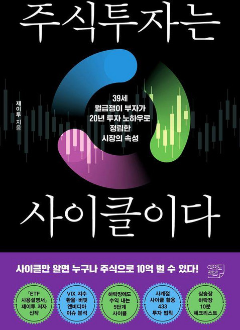 주식투자는 사이클이다:39세 월급쟁이 부자가 20년 투자 노하우로 정립한 시장의 속성, 여의도책방, 제이투