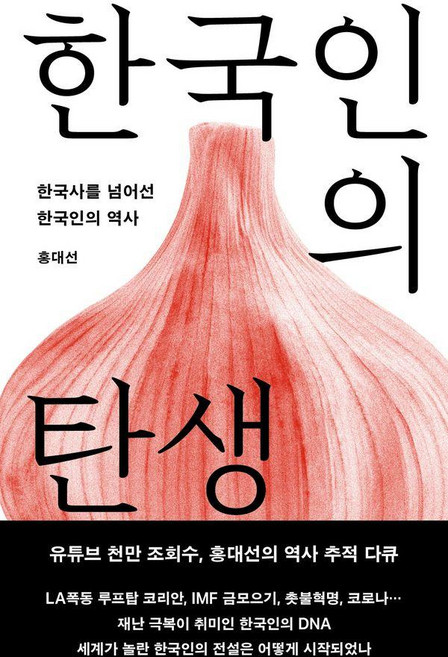 한국인의 탄생 : 한국사를 넘어선 한국인의 역사 개정증보판, 메디치미디어, 홍대선