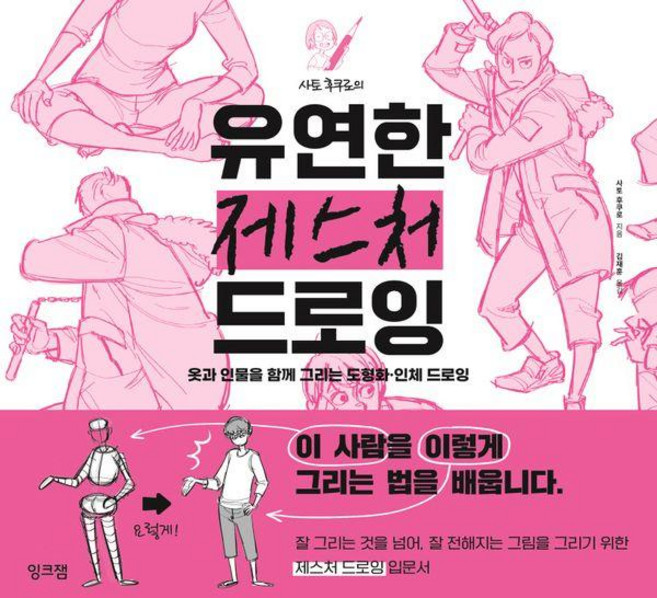 사토 후쿠로의 유연한 제스처 드로잉:옷과 인물을 함께 그리는 도형화 · 인체 드로잉, 잉크잼, 사토 후쿠로