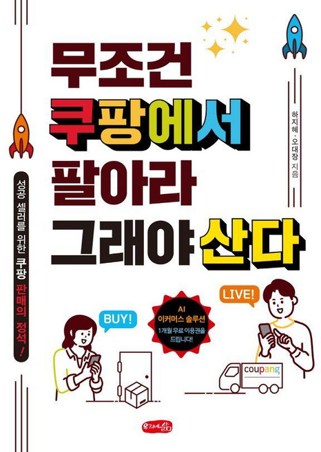 무조건 쿠팡에서 팔아라 그래야 산다:성공 셀러를 위한 쿠팡 판매의 정석!, 하지혜, 오대장, 우리네삶