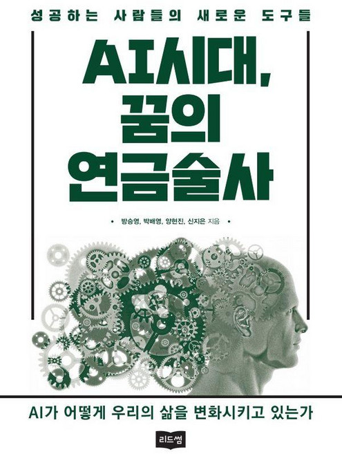 AI시대 꿈의 연금술사 : 성공하는 사람들의 새로운 도구들, 리드썸, 방승영 박배영 양현진 신지은