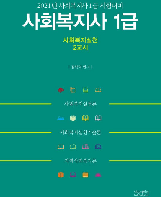 2021 사회복지사 1급 2교시 사회복지실천 : 사회복지사 1급 시험대비, 에듀파인더
