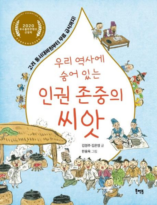 우리 역사에 숨어 있는 인권 존중의 씨앗 : 고려 동서대비원부터 무료 급식까지!, 북멘토, 없음null