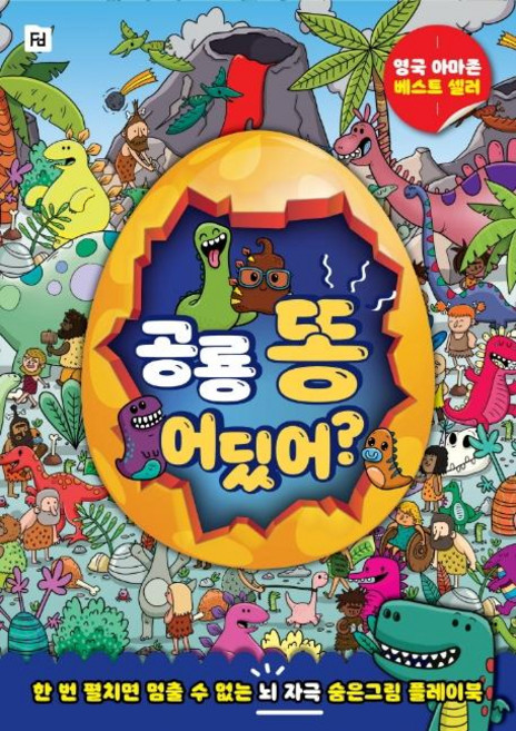 공룡 똥 어딨어?: 한 번 펼치면 멈출 수 없는 뇌 자극 숨은그림 플레이북, Folder
