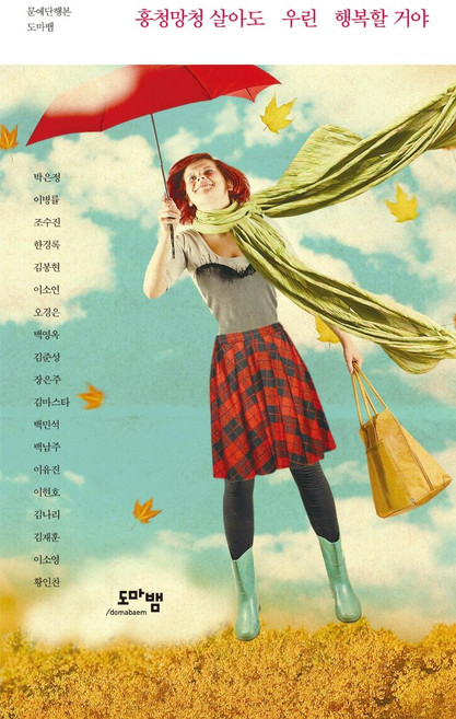 흥청망청 살아도 우린 행복할 거야 - 문예단행본 도마뱀, 도마뱀출판사, 박은정이병률조수진한경록김봉현이소연오경은백영옥김준성장은주김마스타백민석백남주이유진이현호김나리김재훈이소영황인찬