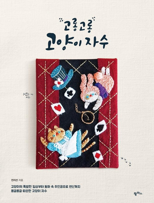 Pampasbook 咕嚕咕嚕貓咪刺繡, 全智善, 潘帕斯