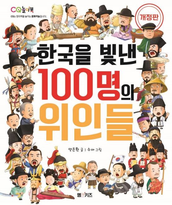 한국을 빛낸 100명의 위인들 (개정판), 엠앤키즈, 양은환, 상세내용 참조
