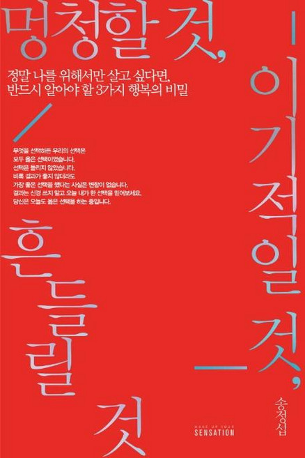 멍청할 것 이기적일 것 흔들릴 것 : 정말 나를 위해서만 살고 싶다면 반드시 알아야 할 3가지 행복의 비밀, 센세이션, 송정섭