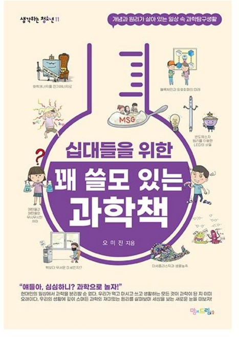 십대들을 위한 꽤 쓸모 있는 과학책 : 개념과 원리가 살아 있는 일상 속 과학탐구생활, 맘에드림, 오미진