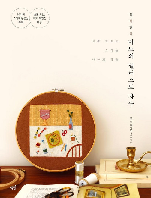 알록달록 마노의 일러스트 자수 : 실과 바늘로 그리는 나만의 작품, 책밥, 류승희(마노자수)