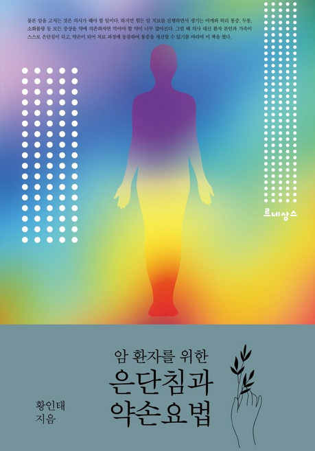 암 환자를 위한 은단침과 약손요법, 르네상스, 황인태