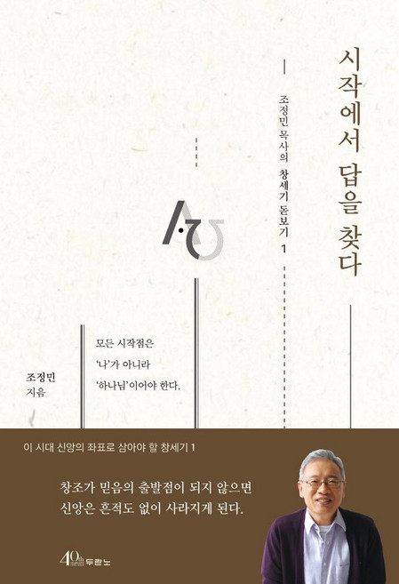 시작에서 답을 찾다 - 조정민 목사의 창세기 돋보기 1, 두란노서원